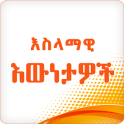 Islamic Facts Ethiopia Muslim Apps Amharic Version
