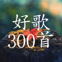 中国好歌曲300首,珍藏版
