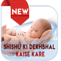 Shishu Ki Dekhbhal Kaise Kare