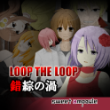 LOOP THE LOOP 3 錯綜の渦【無料ノベルゲーム】