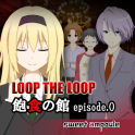 LOOP THE LOOP 2 飽食の館ep.0【無料ノベルゲーム】