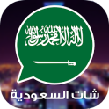 شات السعودية