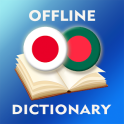 日本語 - ベンガル語辞書