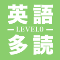 英語多読LEVEL0