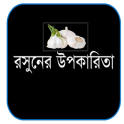 যৌনতা বৃদ্ধিতে রসুনের উপকারিতা