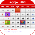 Bulgarian Calendar 2020