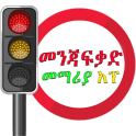Driving Lesson Amharic