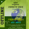 लुसेंट वस्तुनिष्ठ सामान्य ज्ञान हिन्दी मे -Offline