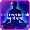 Mind power in Hindi