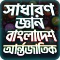 General Knowledge Bangla সাধারণ জ্ঞান প্রশ্নোত্তর