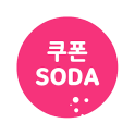 쿠폰SODA