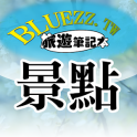 bluezz旅遊筆記本- 台灣景點住宿美食收錄