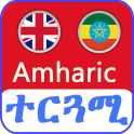 English Amharic Translator መተርጎሚያ