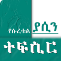 Surah Yaseen Tafseer Islamic App - Amharic Version
