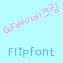 GF 베이비크림 한국어 FlipFont