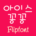 SJIcekongkong Korean FlipFont