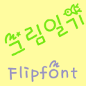 RixPictureDiary KoreanFlipFont