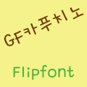 GFCappuccino Korean FlipFont