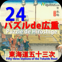 24PuzzleDeHiroshige