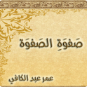 صفوة الصفوة - عمر عبد الكافي
