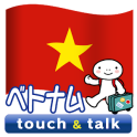 指さし会話 ベトナム ベトナム語 touch&talk