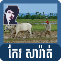 Old Khmer Song- Keo Sarath