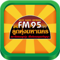 FM 95 ลูกทุ่งมหานคร