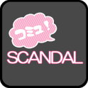 SCANDAL　コミュニティー