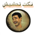 نكت تحشيش