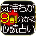 乱用厳禁◆9割心が分かる◆心読占い≪章月綾乃≫