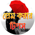 প্রেম করার টিপস-Love Tips