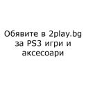 Обяви за PS3 игри в 2play.bg