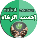 Zakat calculator - احسب الزكاة