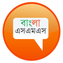 Bangla SMS - বাংলা এসএমএস