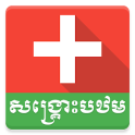 Khmer First Aid