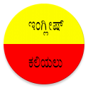 ಇಂಗ್ಲೀಷ್ ಕಲಿಯಲು Learn English