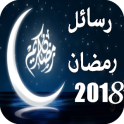 رسائل شهر رمضان 2018