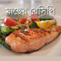 Bangla Fish Recipe মাছ রান্না