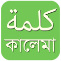 কালিমা বাংলা - Bangla Kalima