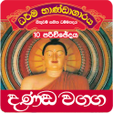 Dhammapada Sinhala,Danda-10