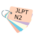 日本語能力試験　JLPT N2 Flash card