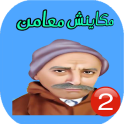 لعبة مكاينش معامن 2 بالعربية