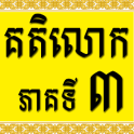 Khmer Katelok 3