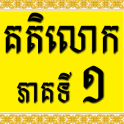 Khmer Katelok 1