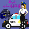 شرطة الاطفال النسائية