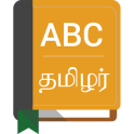 अंग्रेजी तमिल शब्दकोश