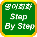 영어회화 Step By Step (Pro)