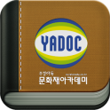 스마트 주경야독 - 문화재아카데미 (yadoc)