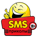SMS Приколы