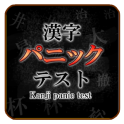 Kanji panic test